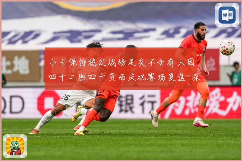 小卡保持稳定战绩足矣不会有人因四十二胜四十负而庆祝赛场复盘-深度解析