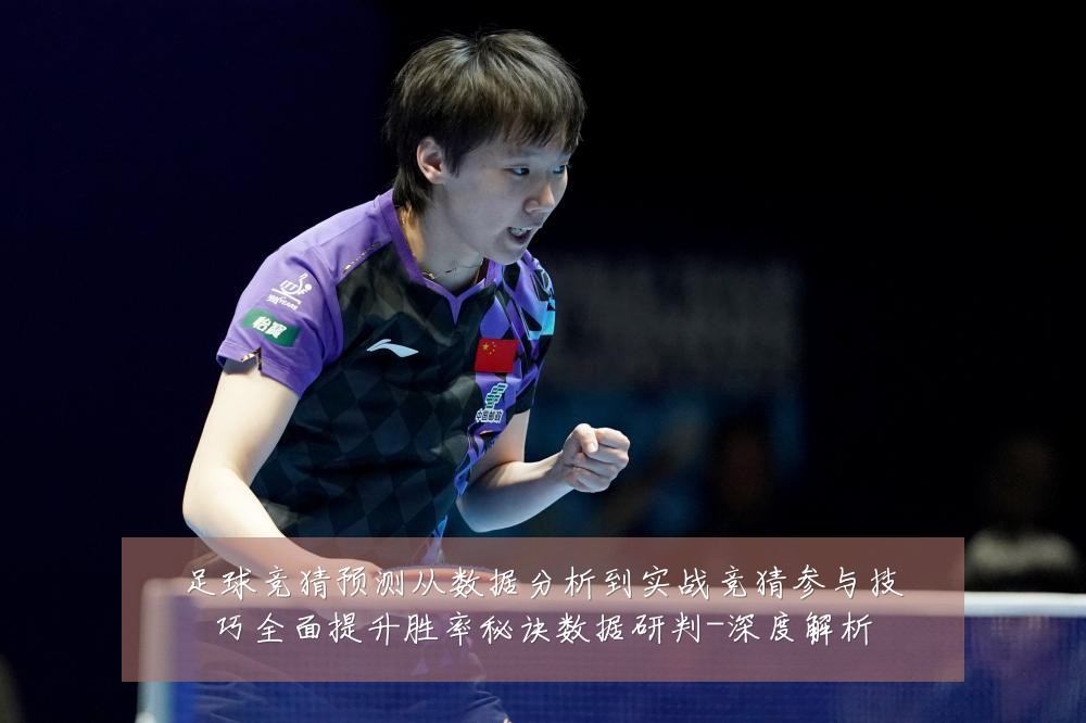 足球竞猜预测从数据分析到实战竞猜参与技巧全面提升胜率秘诀数据研判-深度解析