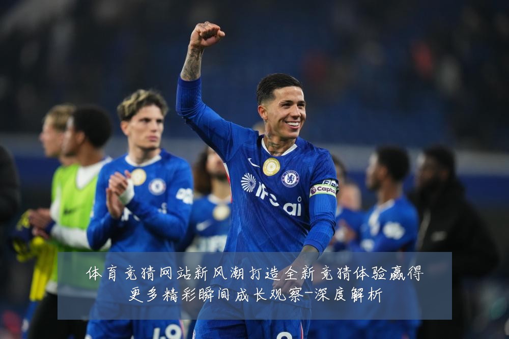体育竞猜网站新风潮打造全新竞猜体验赢得更多精彩瞬间成长观察-深度解析