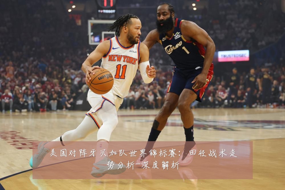 美国对阵牙买加队世界锦标赛：田径战术走势分析-深度解析