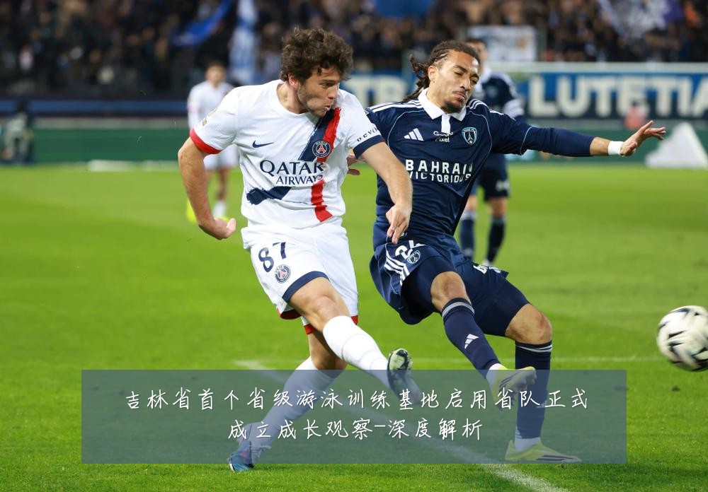 吉林省首个省级游泳训练基地启用省队正式成立成长观察-深度解析