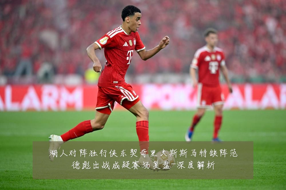 湖人对阵独行侠东契奇里夫斯斯马特缺阵范德彪出战成疑赛场复盘-深度解析