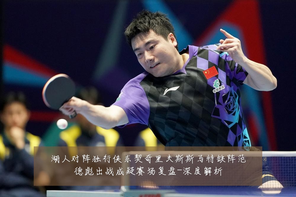 湖人对阵独行侠东契奇里夫斯斯马特缺阵范德彪出战成疑赛场复盘-深度解析