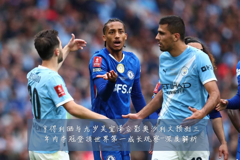 亨得利晒与九岁吴宜泽合影奥沙利文预测三年内夺冠登顶世界第一成长观察-深度解析