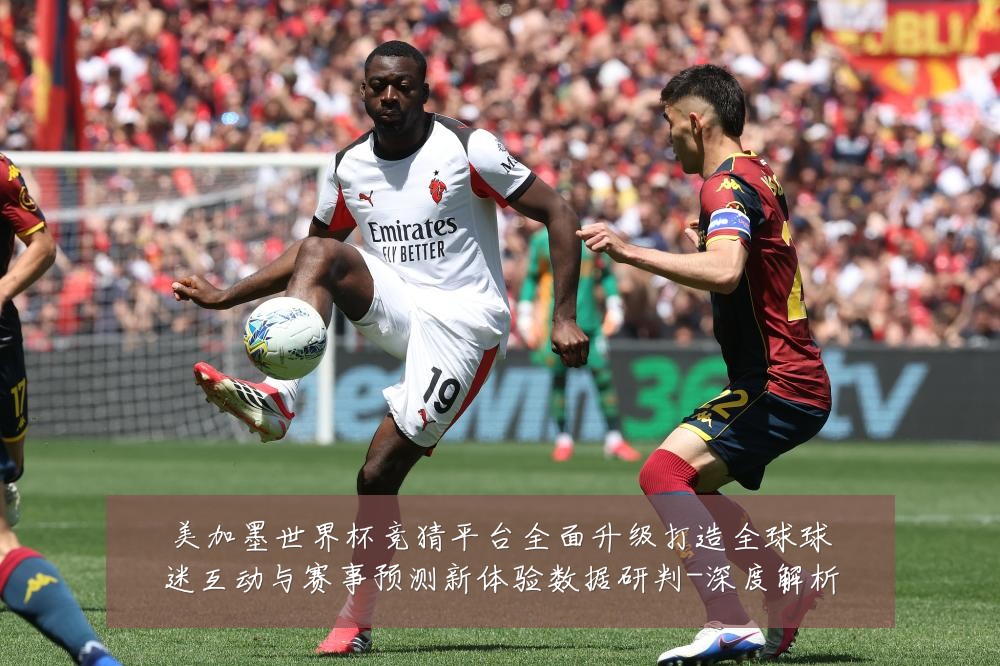 美加墨世界杯竞猜平台全面升级打造全球球迷互动与赛事预测新体验数据研判-深度解析