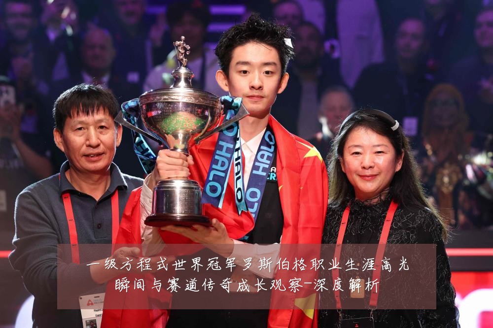 一级方程式世界冠军罗斯伯格职业生涯高光瞬间与赛道传奇成长观察-深度解析