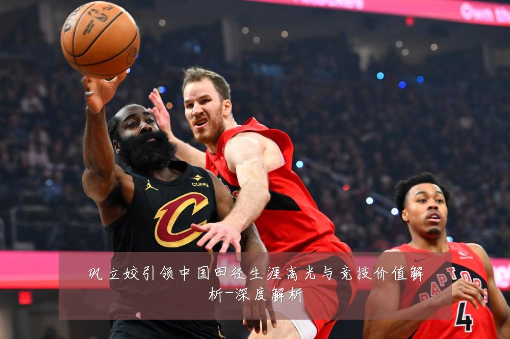 巩立姣引领中国田径生涯高光与竞技价值解析-深度解析