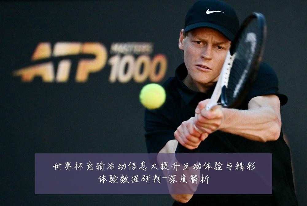 世界杯竞猜活动信息大提升互动体验与精彩体验数据研判-深度解析